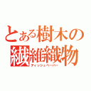 とある樹木の繊維織物（ティッシュペーパー）