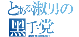 とある淑男の黑手党（请注意更新进度（＠作者可以回＠你））