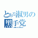 とある淑男の黑手党（请注意更新进度（＠作者可以回＠你））