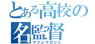 とある高校の名監督（マツシマカツジ）