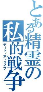 とある精霊の私的戦争（デート・ア・ライブ）