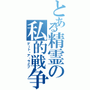 とある精霊の私的戦争（デート・ア・ライブ）