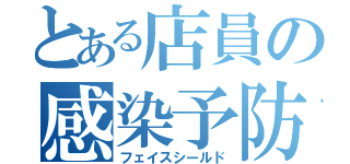 とある店員の感染予防（フェイスシールド）