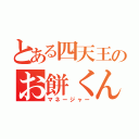 とある四天王のお餅くん（マネージャー）