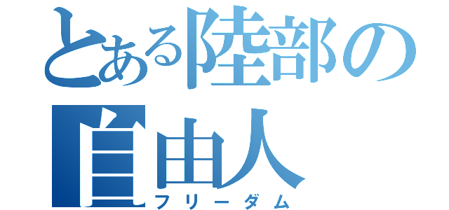 とある陸部の自由人（フリーダム）