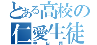 とある高校の仁愛生徒（中田翔）