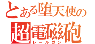 とある堕天使の超電磁砲（レールガン）