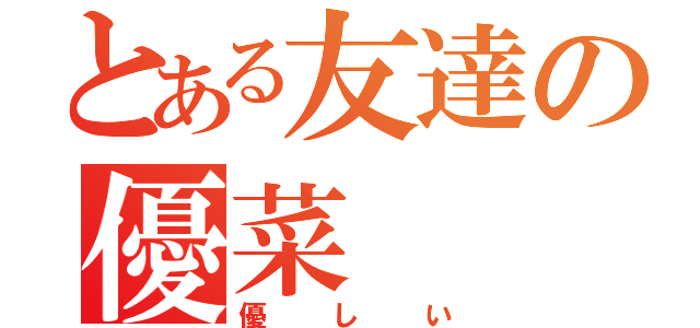 とある友達の優菜（優しい）