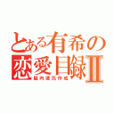 とある有希の恋愛目録Ⅱ（脳内彼氏作成）