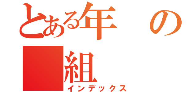 とある年の　組（インデックス）