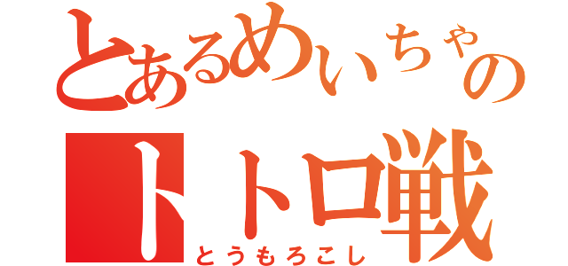 とあるめいちゃんのトトロ戦記（とうもろこし）