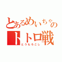 とあるめいちゃんのトトロ戦記（とうもろこし）