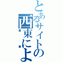 とあるサイトの西東による（齋藤）