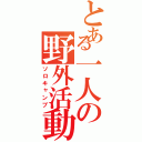 とある一人の野外活動Ⅱ（ソロキャンプ）