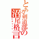 とある剣道部の沼尾格言Ⅱ（にぎりっぺ）