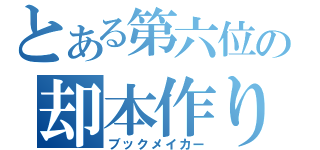 とある第六位の却本作り（ブックメイカー）