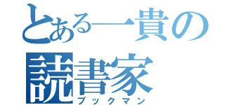 とある一貴の読書家（ブックマン）