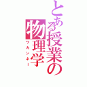 とある授業の物理学Ⅱ（ワカンネー）