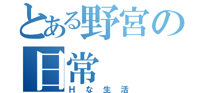 とある野宮の日常（Ｈな生活）