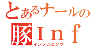 とあるナールの豚Ｉｎｆｌｕｅｎｚａ（インフルエンザ）