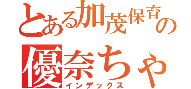 とある加茂保育園の優奈ちゃん（インデックス）