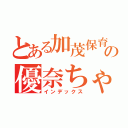 とある加茂保育園の優奈ちゃん（インデックス）