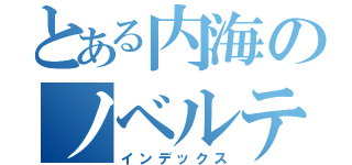 とある内海のノベルティー（インデックス）