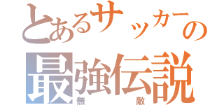 とあるサッカー部の最強伝説（無敵）