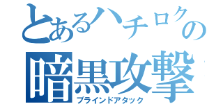 とあるハチロクの暗黒攻撃（ブラインドアタック）