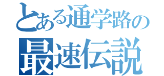 とある通学路の最速伝説（）