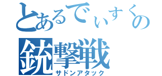 とあるでぃすく。の銃撃戦（サドンアタック）