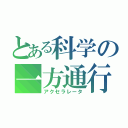 とある科学の一方通行（アクセラレータ）