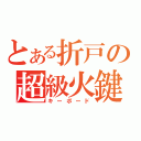 とある折戸の超級火鍵（キーボード）