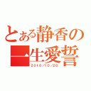 とある静香の一生愛誓（２０１０／１０／２０）