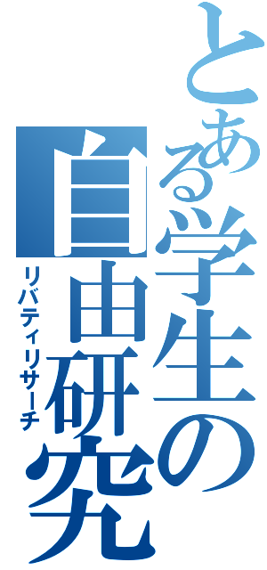 とある学生の自由研究（リバティリサーチ）