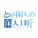 とある闲人の闲人日听（ＲＡＩＬＧＵＮ）