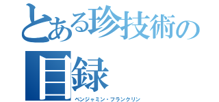 とある珍技術の目録（ベンジャミン・フランクリン）