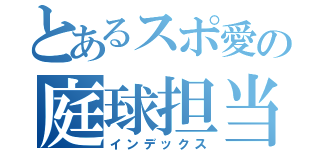 とあるスポ愛の庭球担当（インデックス）