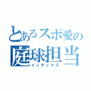 とあるスポ愛の庭球担当（インデックス）