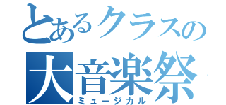 とあるクラスの大音楽祭（ミュージカル）