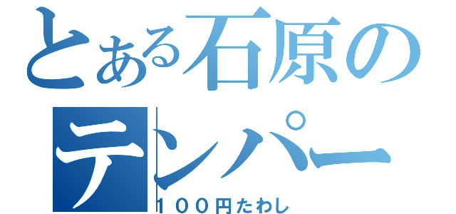 とある石原のテンパー（１００円たわし）