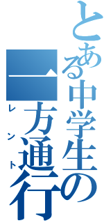 とある中学生の一方通行（レント）