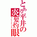 とある平井の炎髪灼眼（フレイムヘイズ）