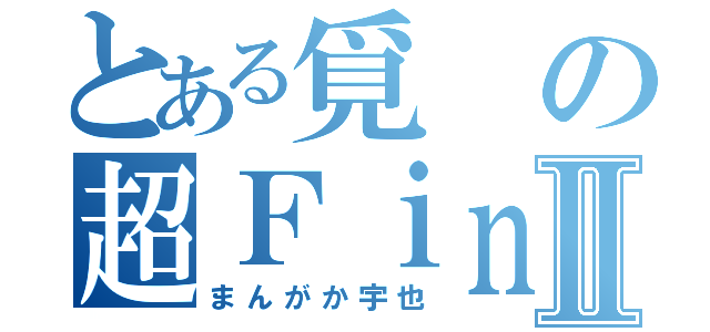 とある覓の超Ｆｉｎｄ風魂Ⅱ（まんがか宇也）