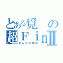 とある覓の超Ｆｉｎｄ風魂Ⅱ（まんがか宇也）