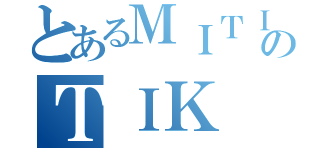 とあるＭＩＴＩＫのＴＩＫ（）