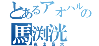 とあるアオハルの馬渕洸（東出昌大）