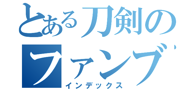 とある刀剣のファンブル（インデックス）