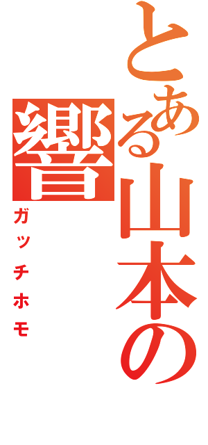 とある山本の響（ガッチホモ）