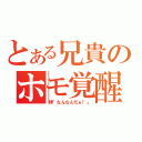 とある兄貴のホモ覚醒（妹「なんなんだぁ！」）